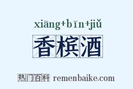 香槟酒是什么意思的图片